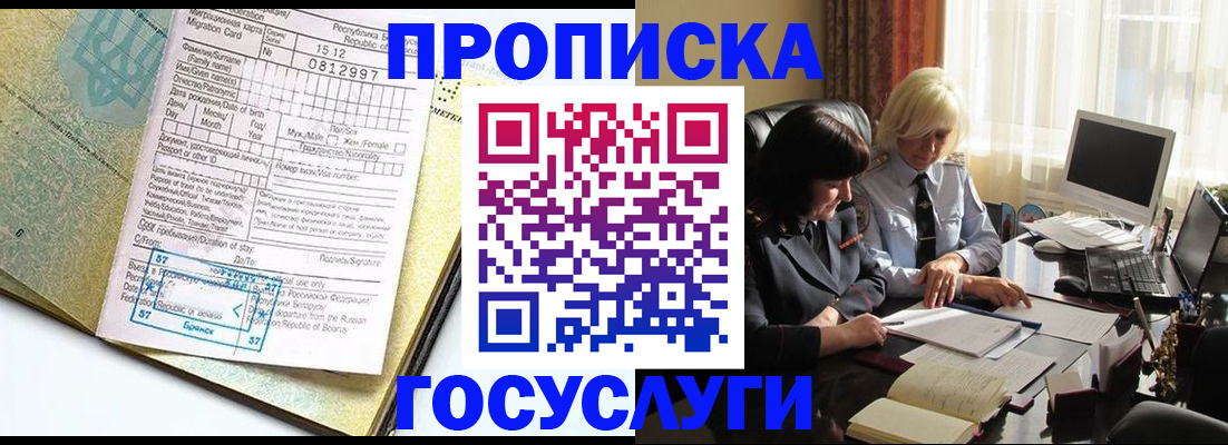 купить прописку в Щёлково