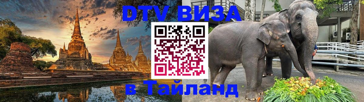 Стоимость и условия DTV визы — оформление в Таиланд под ключ - 