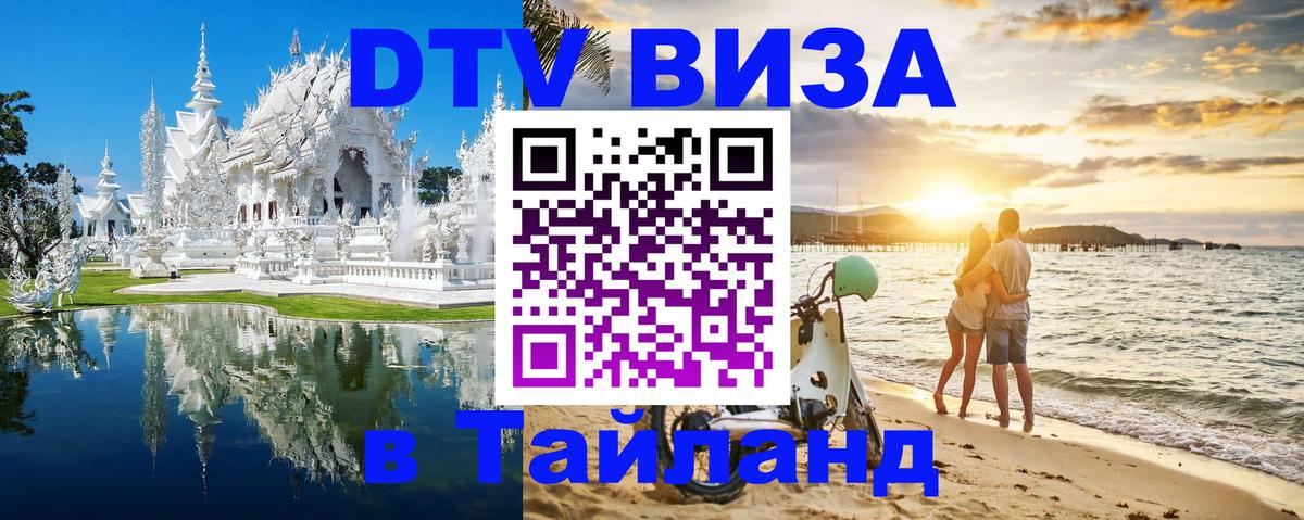 Сколько стоит виза DTV в Тайланд 