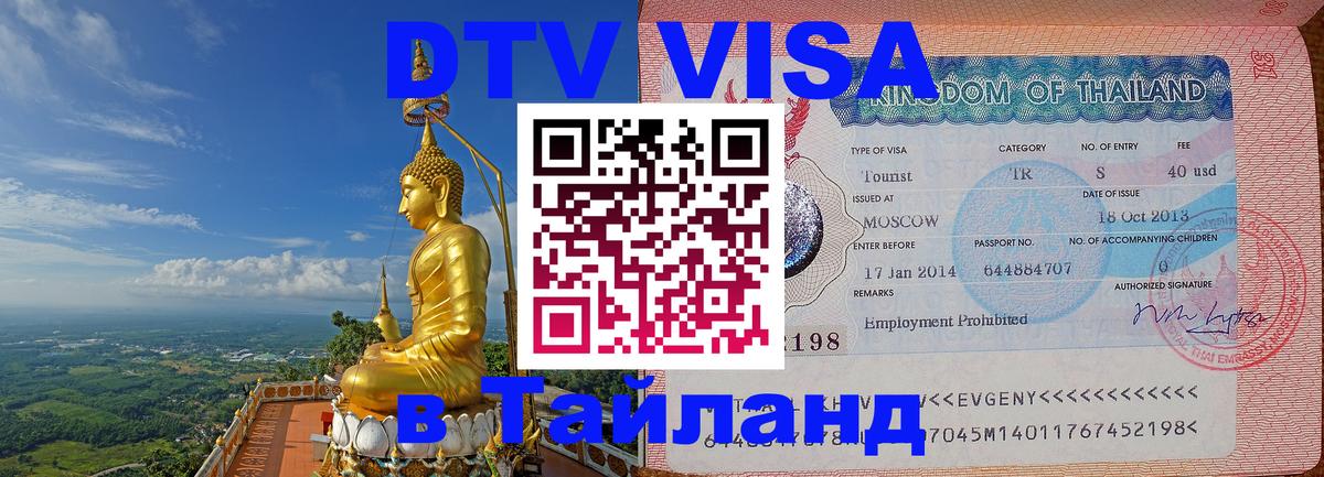 Виза ДТВ на 5 лет в Тайланд 